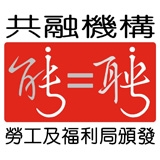 勞工及福利局 - 有能者.聘之約章 2015-2016
