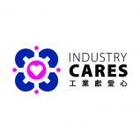 香港工業總會 - 愛心關懷獎 (企業組別) 2017