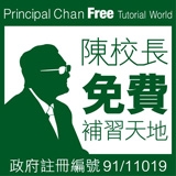 陳校長免費補習天地 - 純金贊助