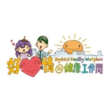 衞生署、勞工處及職業安全健康局 - 好心情@健康工作間約章